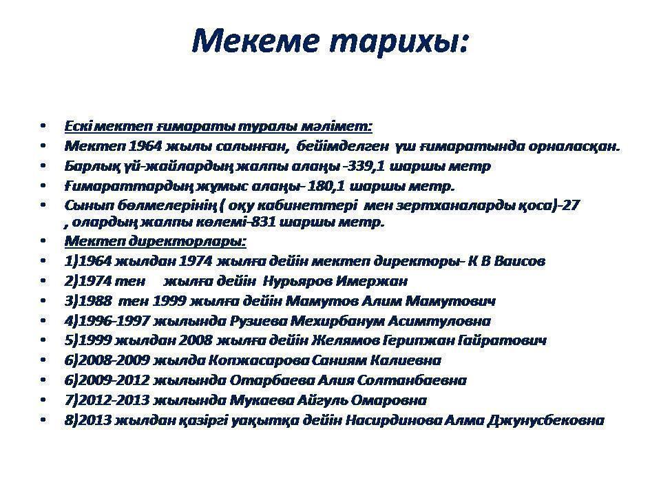 Мектеп тарихы