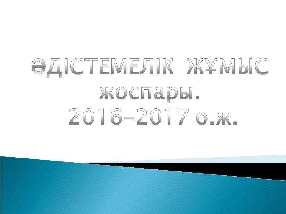 Әдістемелік кеңес