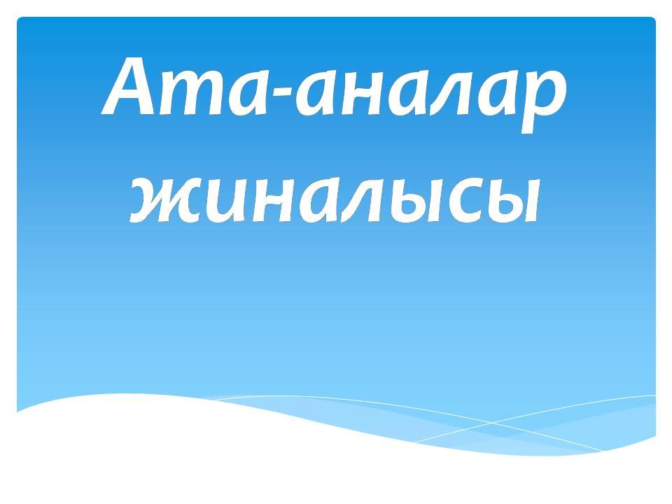 Ата-аналар жиналысы