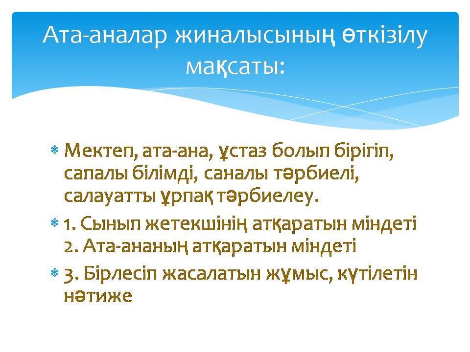 Ата-аналар жиналысы