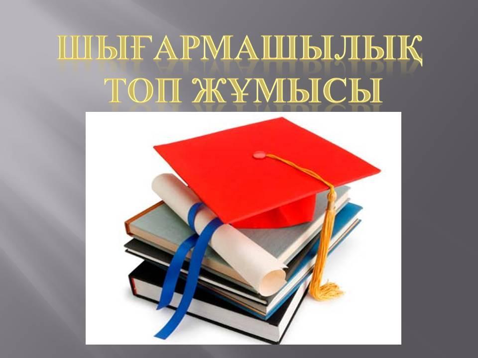 Шығармашылық  топ жұмысы