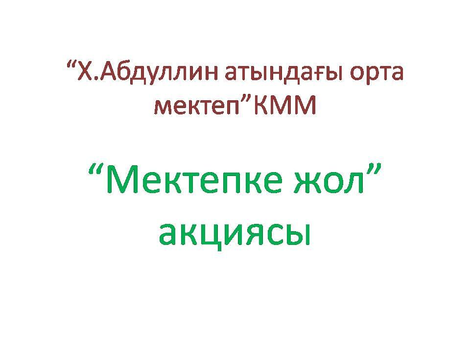 "Мектепке жол" акциясы