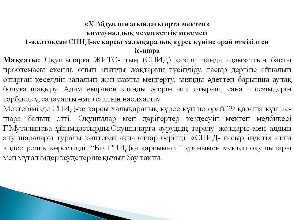 Дүниежүзілік СПИДке қарсы күрес