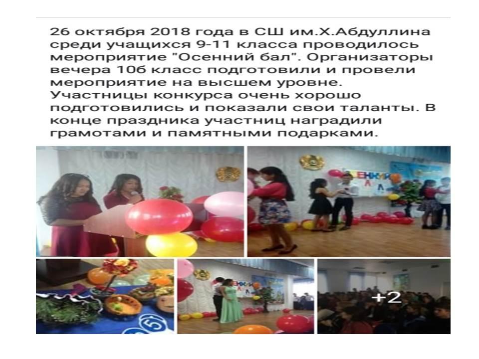Осенний бал среди 9-11 классов