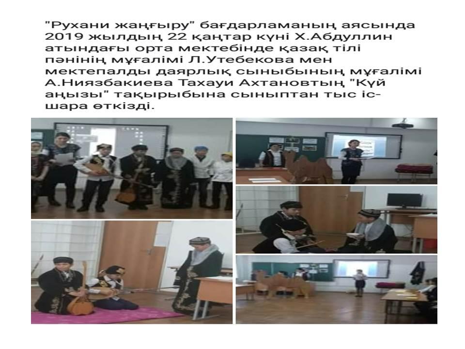 Рухани жаңғыру. Сыныптан тыс іс-шаралар