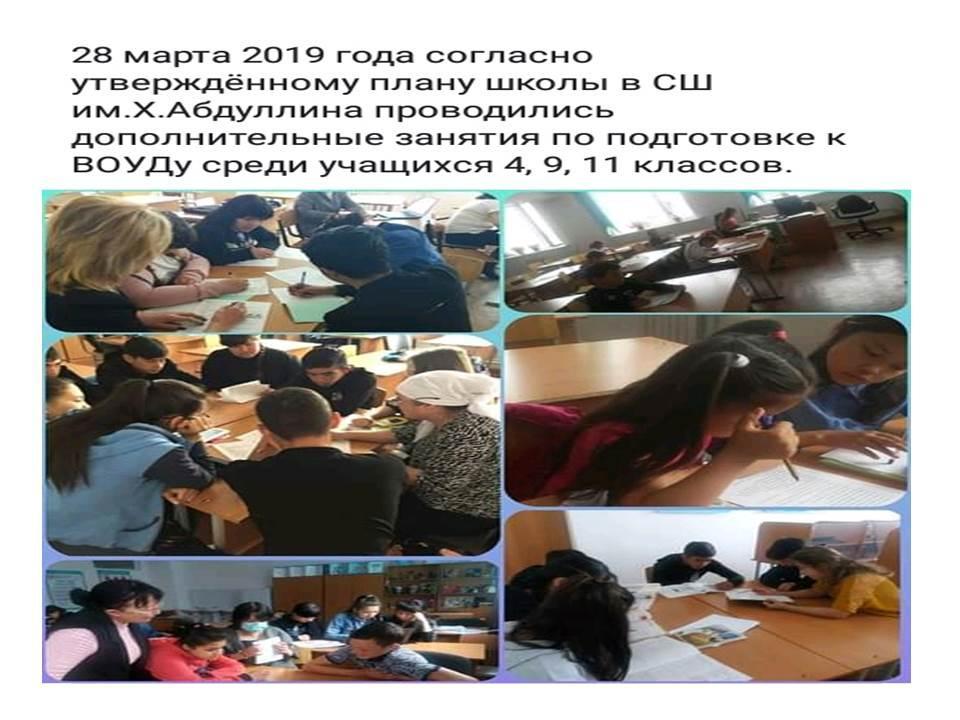 Подготовка к ВОУДу