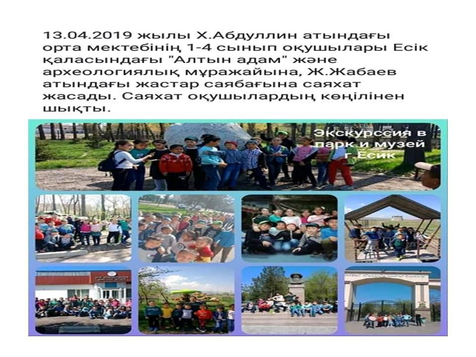 Выезд в музей и парк г.Есик