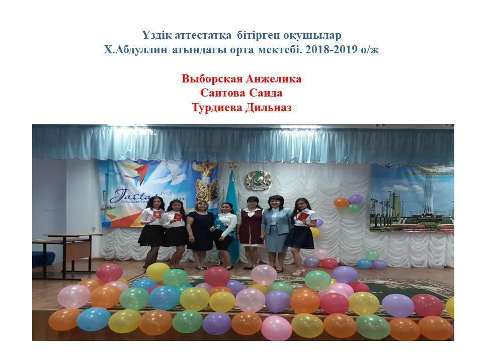 Үздік аттестат