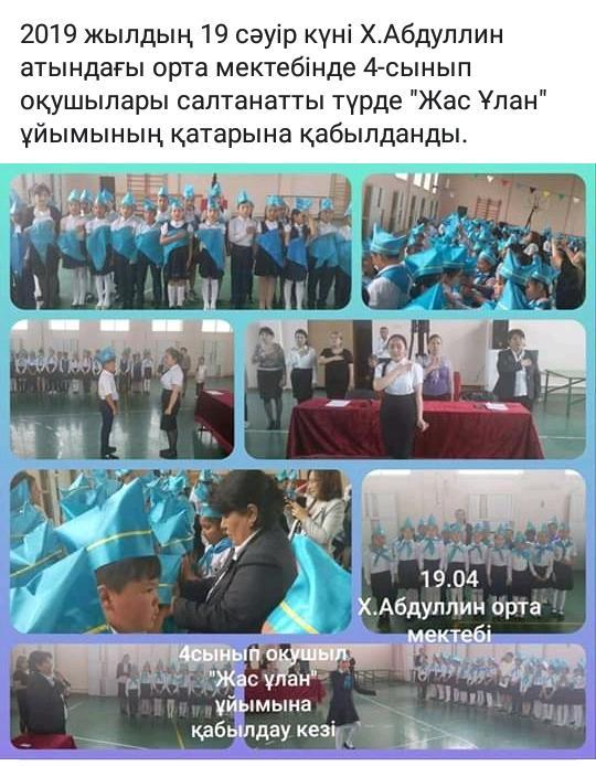 Принятие в ряды Жас Улан