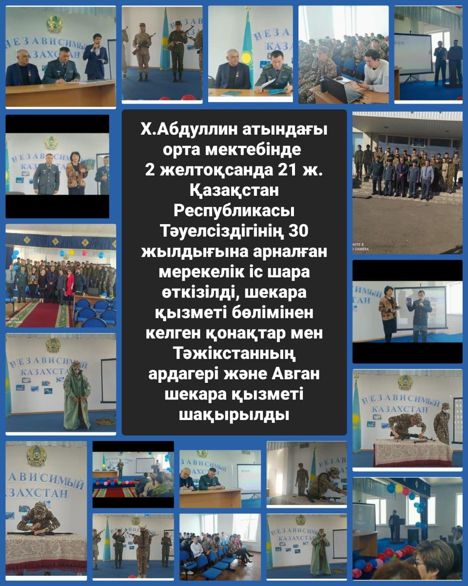 Тәуелсіздіктің 30 жылдығына орай өткізілген іс-шаралар