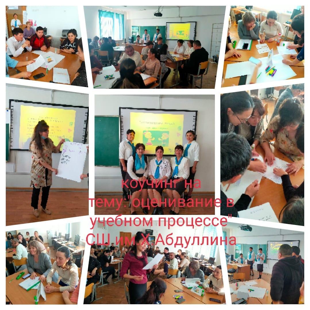 СШ им Х.Абдуллина коучинг на тему "оценивание в учебном процессе"